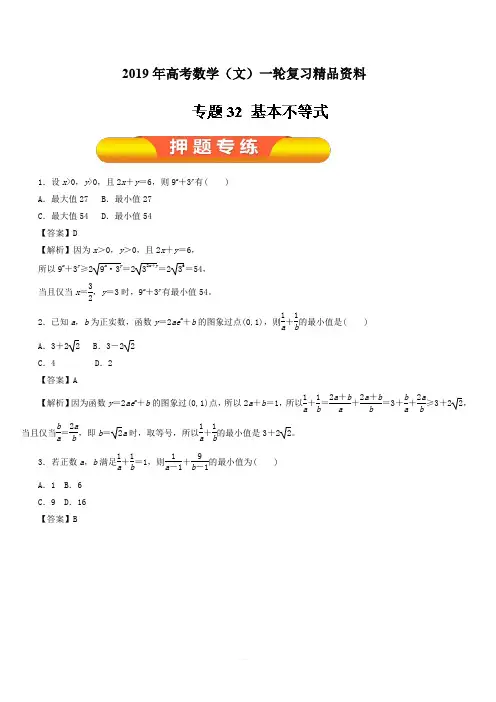 2019年高考数学(文)一轮复习精品资料：专题32基本不等式(押题专练)含解析