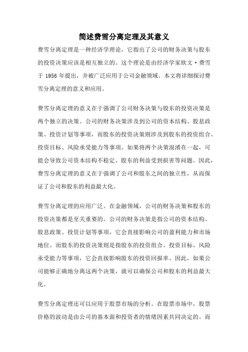 简述费雪分离定理及其意义