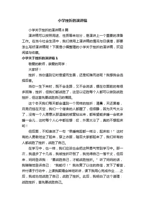 小学关于挫折的演讲稿8篇