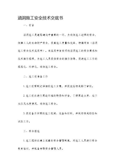 涵洞施工安全技术交底书