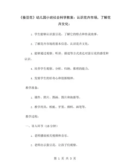 《蚕豆花》幼儿园小班社会科学教案：认识花卉市场,了解花卉文化