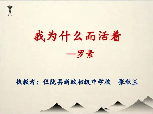 人教部编版八级上册《散文两篇》之《我为什么而活着》课件 