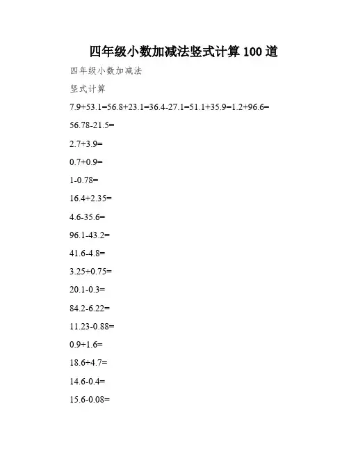 四年级小数加减法竖式计算100道