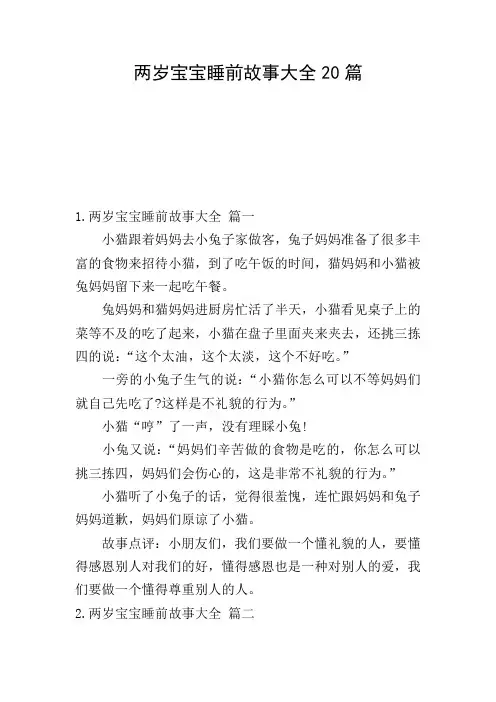 两岁宝宝睡前故事大全20篇