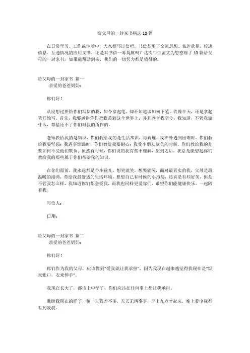 给父母的一封家书精选10篇