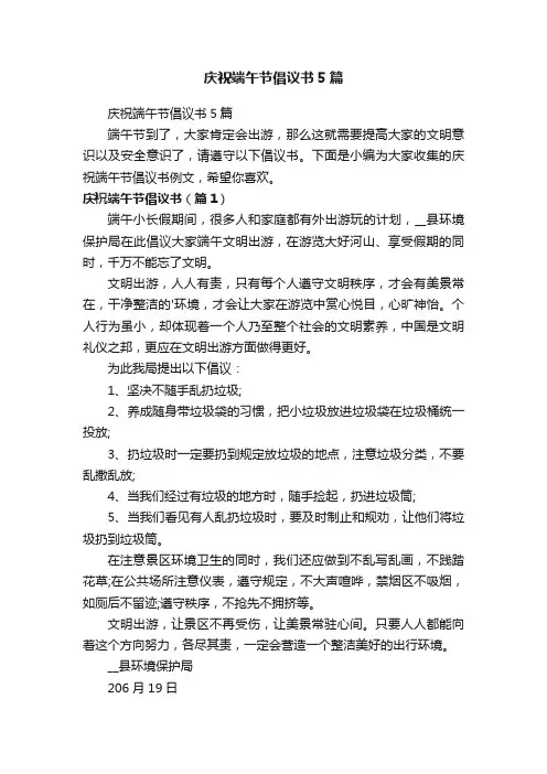 庆祝端午节倡议书5篇
