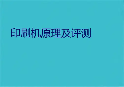 水性印刷机工作原理与设备技术指标测评(共89张PPT)