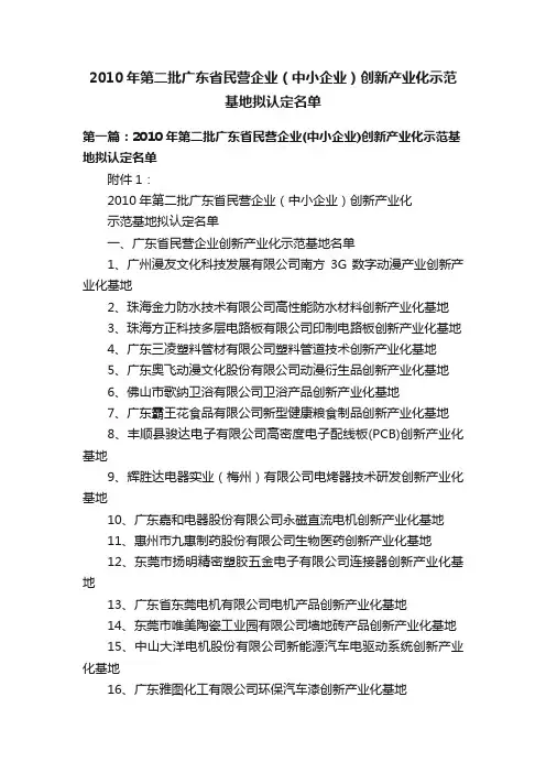 2010年第二批广东省民营企业（中小企业）创新产业化示范基地拟认定名单