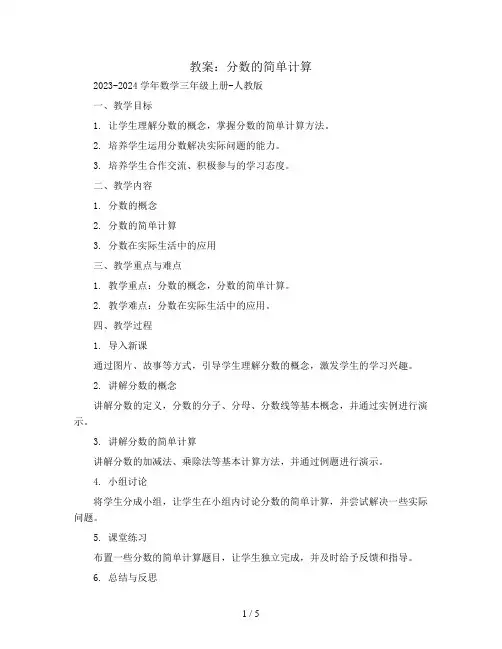 分数的简单计算(教案)2023-2024学年数学三年级上册-人教版