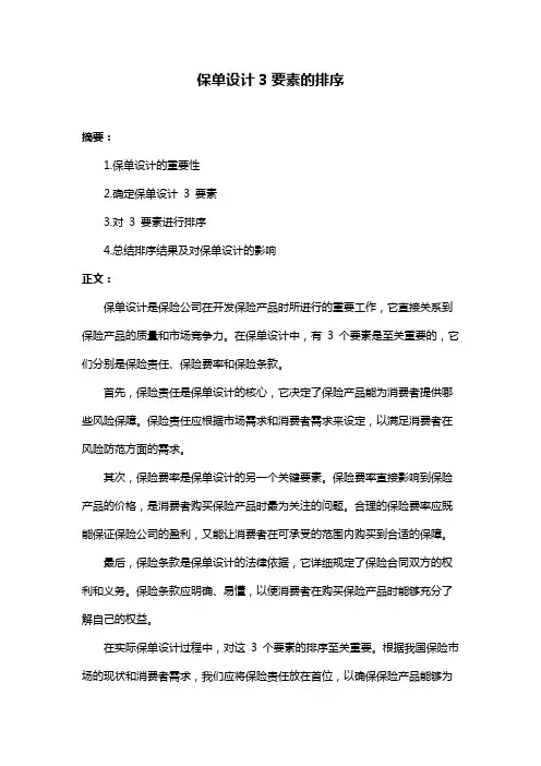 保单设计3要素的排序