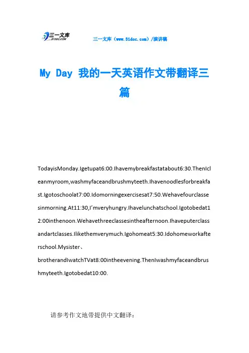 My Day 我的一天英语作文带翻译三篇