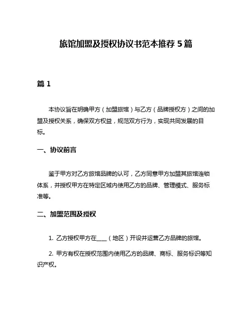 旅馆加盟及授权协议书范本推荐5篇