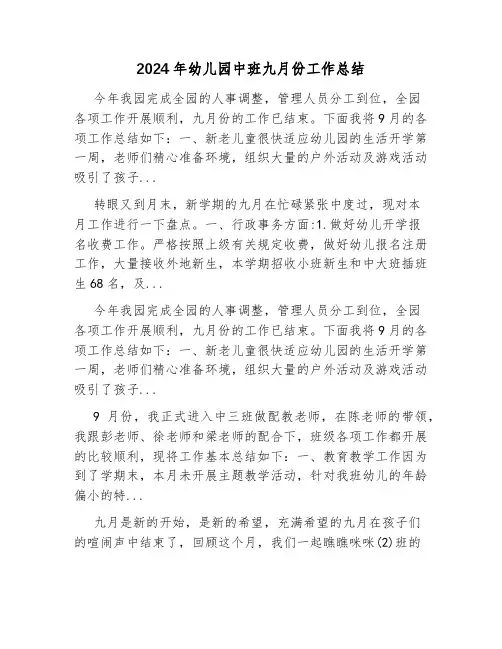 2024年幼儿园中班九月份工作总结