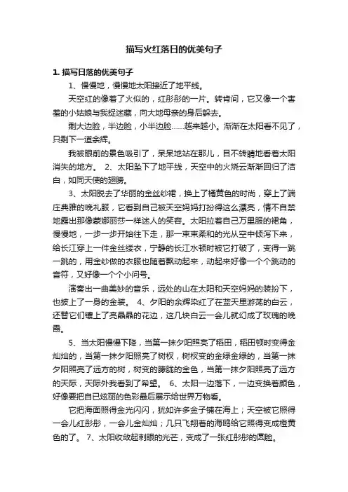 描写火红落日的优美句子