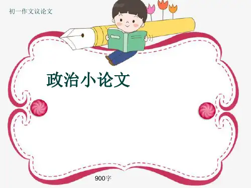 初一作文议论文《政治小论文》900字(共11页PPT)