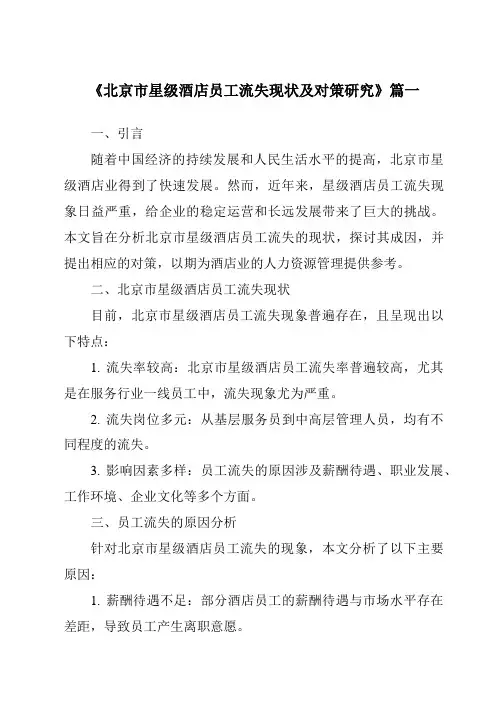 《2024年北京市星级酒店员工流失现状及对策研究》范文