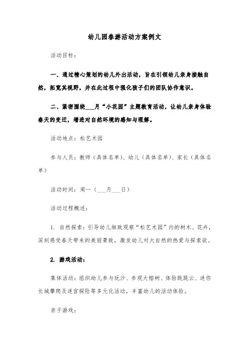幼儿园春游活动方案例文（五篇） 2