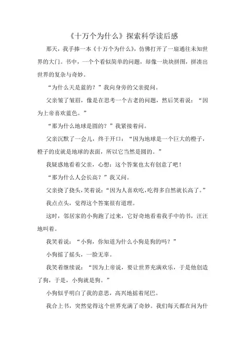 《十万个为什么》探索科学读后感精选10篇
