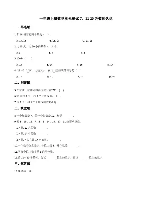 一年级上册数学单元测试- 11-20各数的认识 冀教版(含答案)