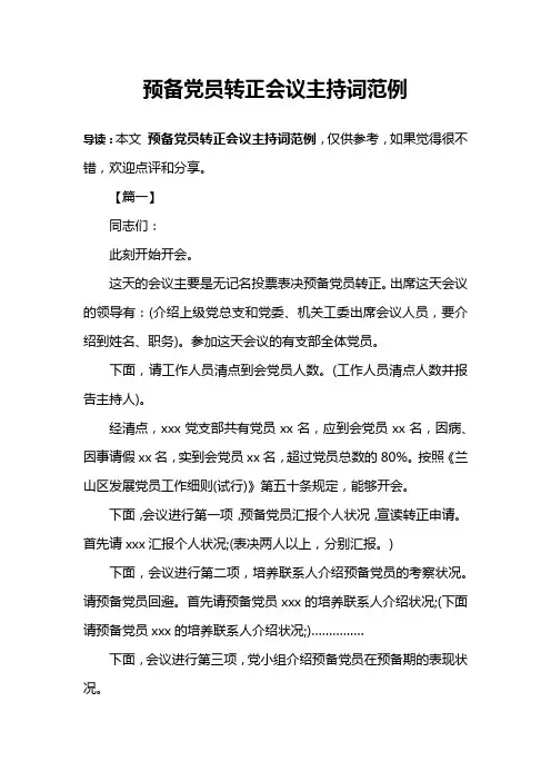 预备党员转正会议主持词范例