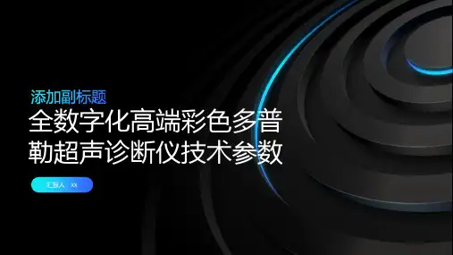 全数字化高端彩色多普勒超声诊断仪技术参数