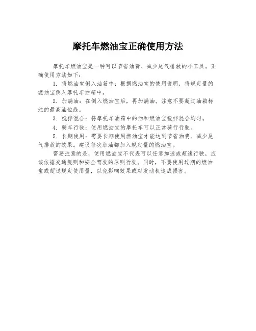 摩托车燃油宝正确使用方法