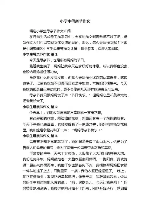 精选小学生母亲节作文8篇