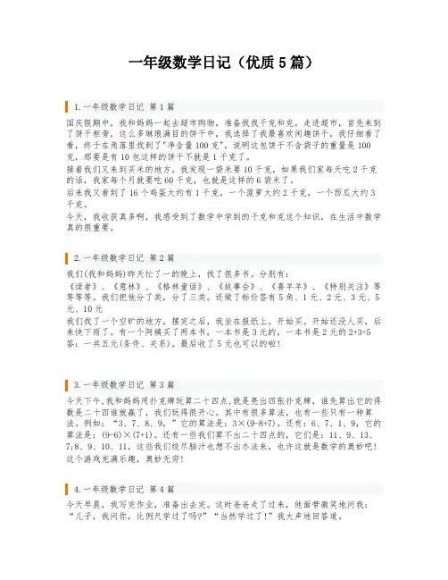 一年级数学日记(优质5篇)