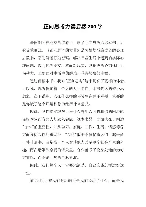 正向思考力读后感200字