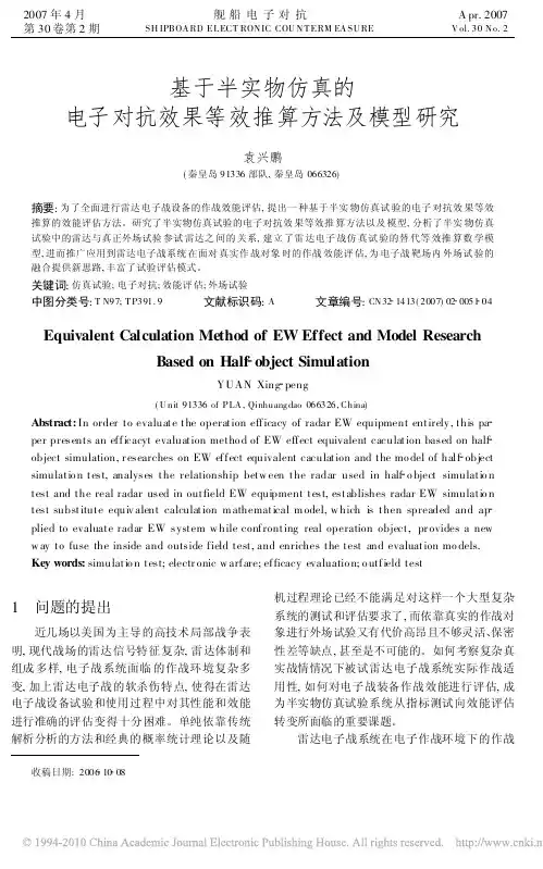 基于半实物仿真的电子对抗效果等效推算方法及模型研究