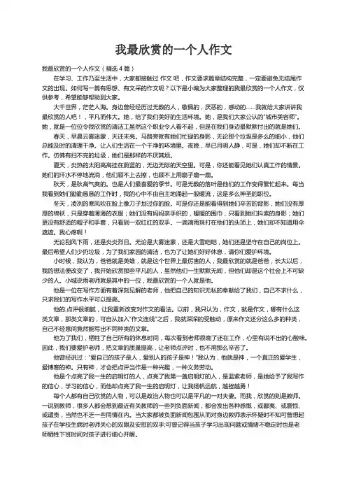 我最欣赏的一个人作文（精选4篇）