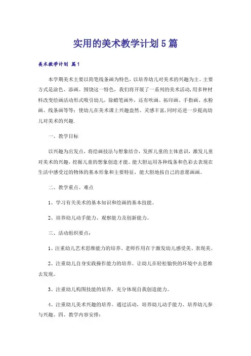 实用的美术教学计划5篇