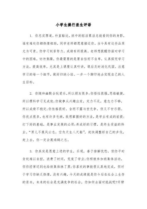 小学生操行差生评语(四篇)