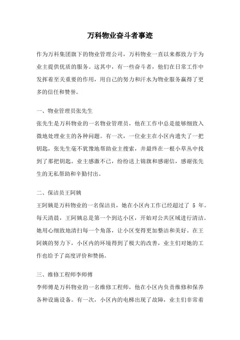 万科物业奋斗者事迹