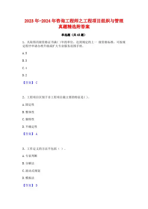 2023年-2024年咨询工程师之工程项目组织与管理真题精选附答案