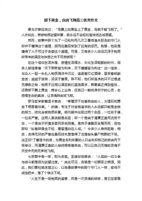 卸下黄金，自由飞翔高三优秀作文