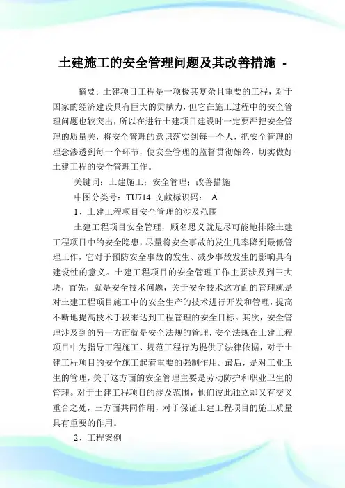 土建施工的安全管理问题及其改善措施.doc