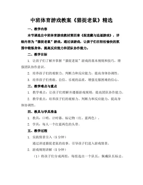 中班体育游戏教案《猫捉老鼠》精选