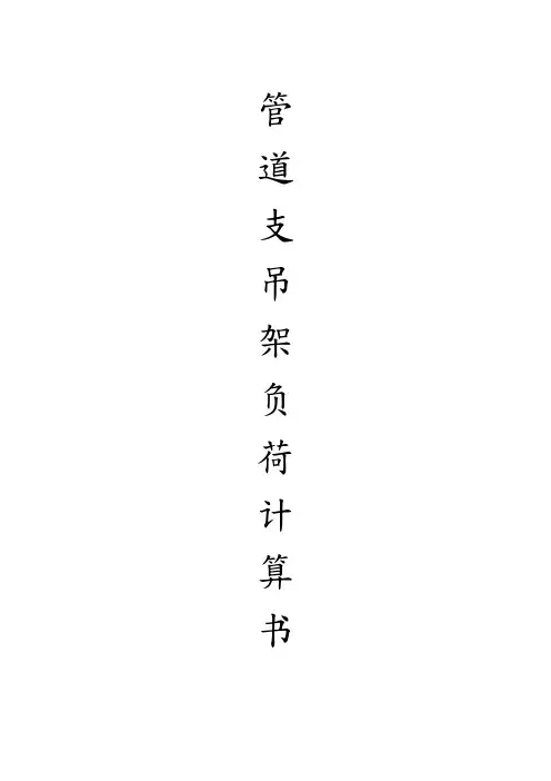 管道支吊架负荷计算书
