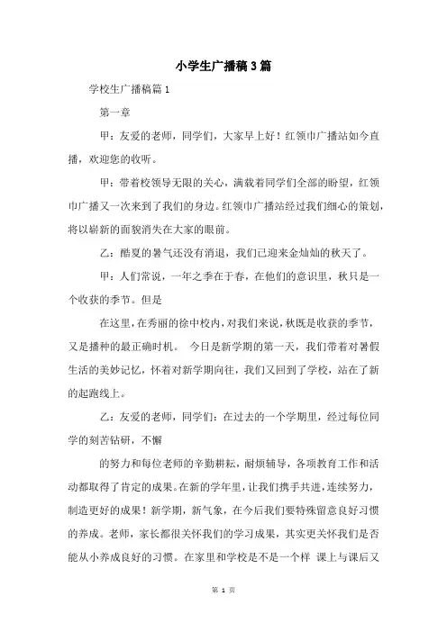 小学生广播稿3篇