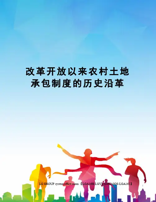 改革开放以来农村土地承包制度的历史沿革