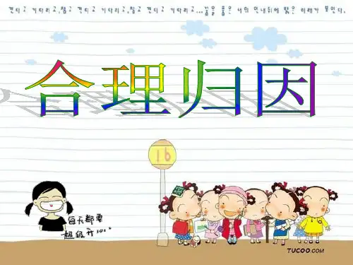 合理归因 课件- 高中心理健康