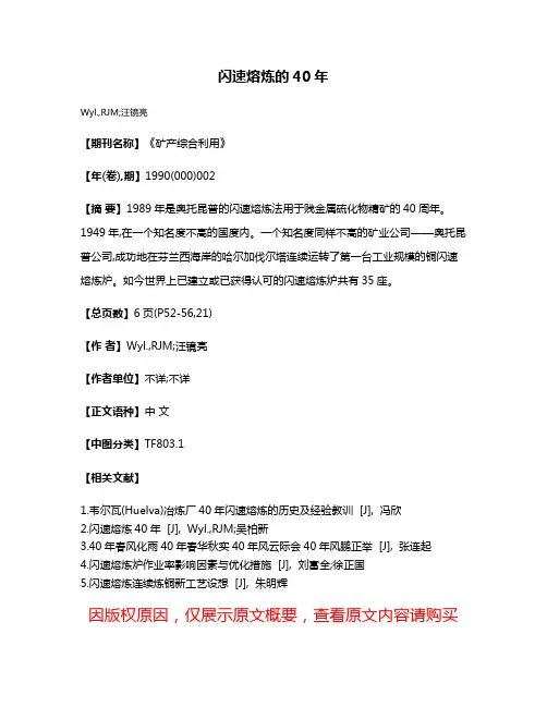闪速熔炼的40年