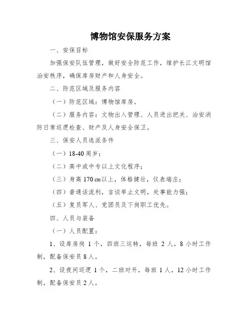 博物馆安保服务方案