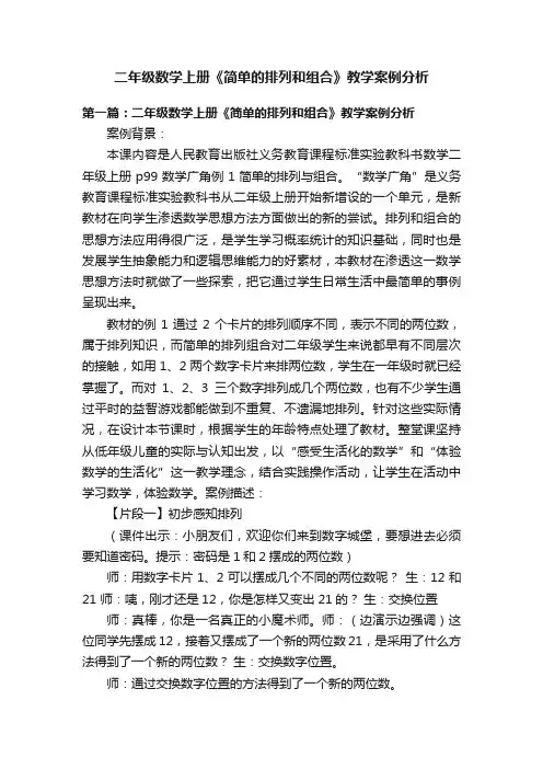 二年级数学上册《简单的排列和组合》教学案例分析