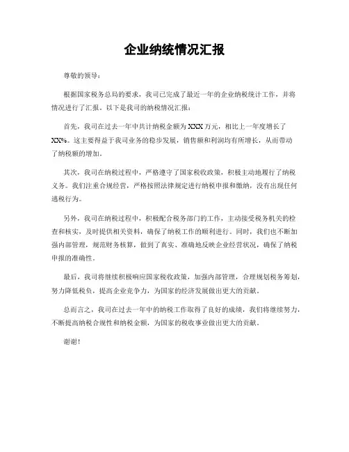 企业纳统情况汇报