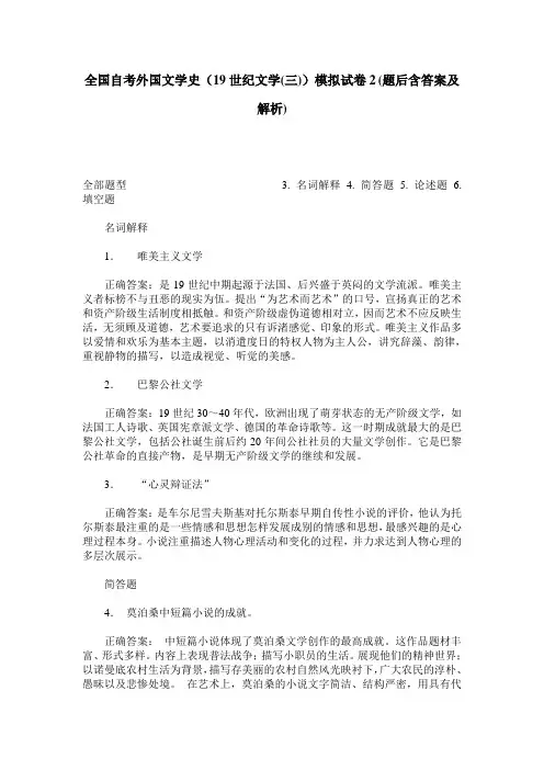 全国自考外国文学史(19世纪文学(三))模拟试卷2(题后含答案及解析)