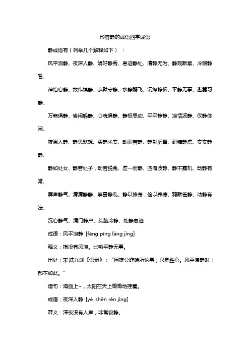 形容静的成语四字成语