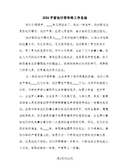 2024平面设计师年终工作总结（5篇）