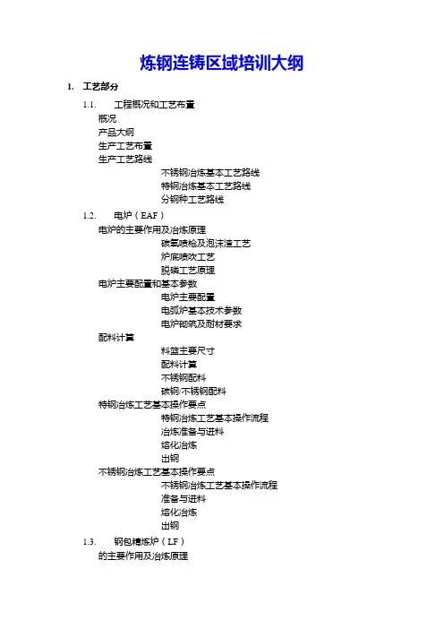 炼钢及连铸技术培训